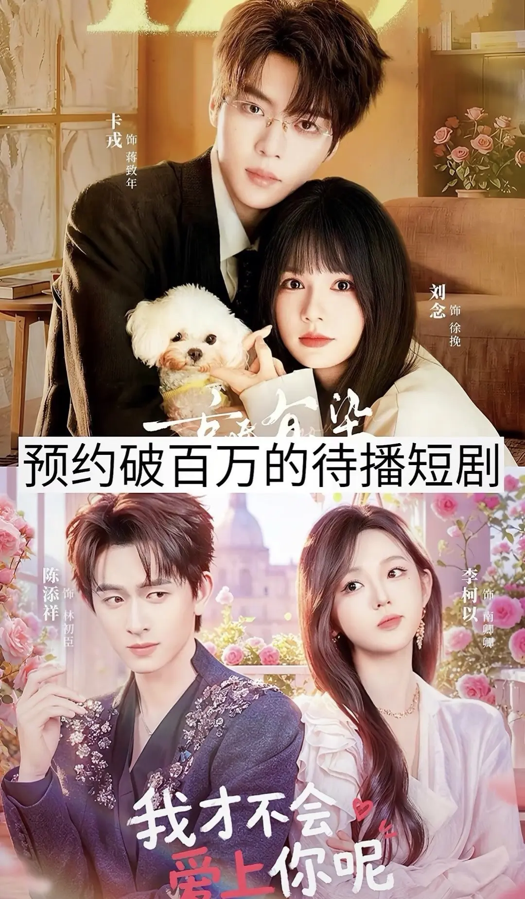 预约破百万的待播短剧。