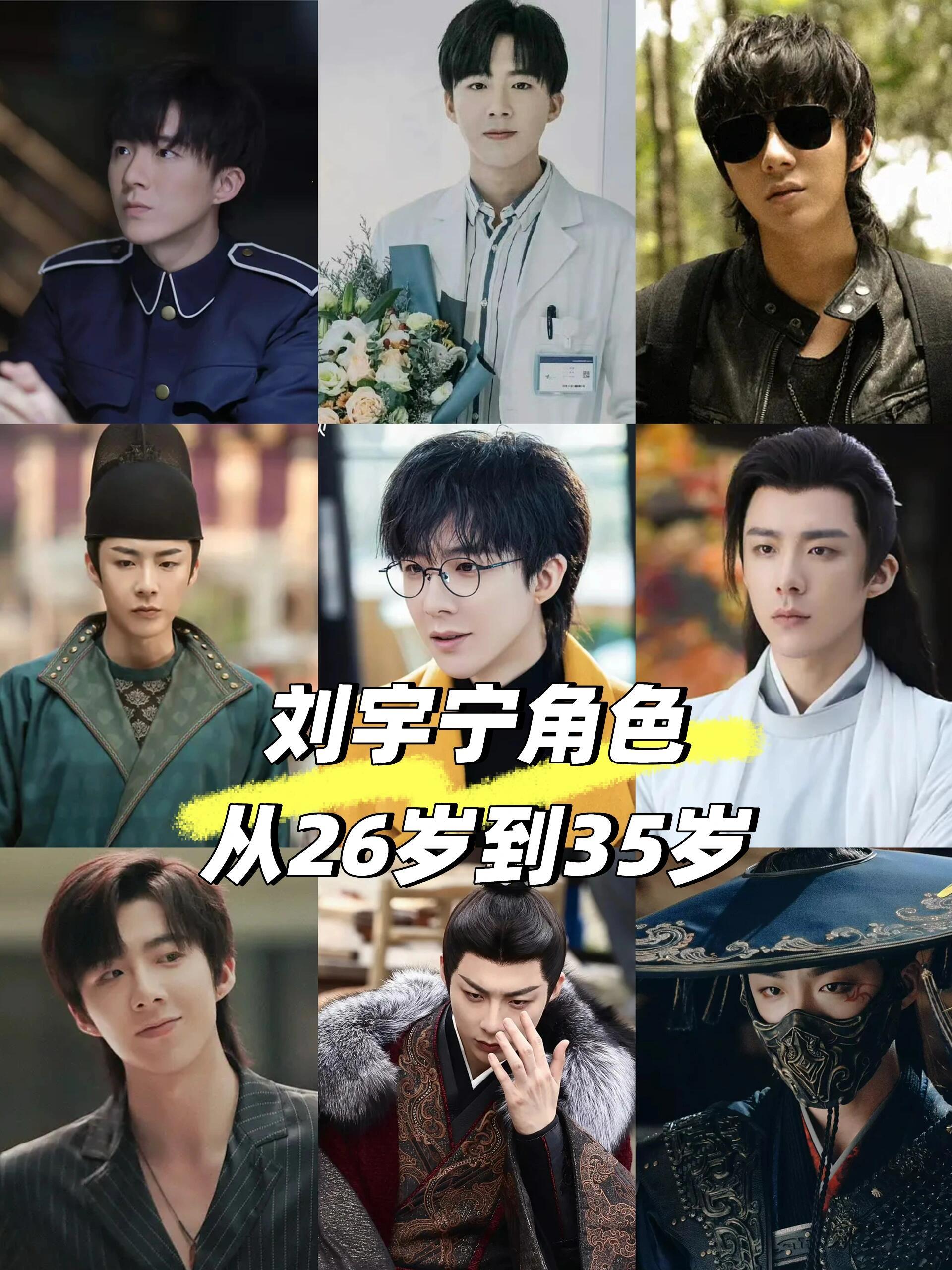 刘宇宁26到35岁角色！你从哪一部垂直入坑？刘宇宁真的是从配角一步一步演起来的，