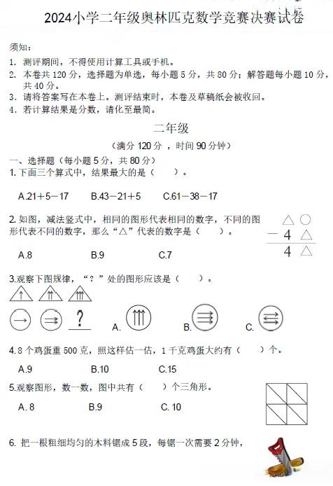 2024小学二年级奥林匹克数学竞赛决赛试卷二