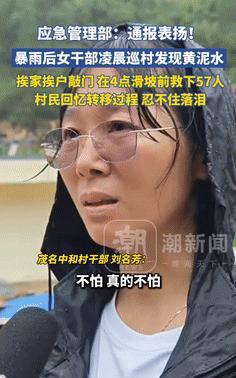 “这个干部你火了！”深夜12点，广东女干部巡村发现“黄泥水”，挨家挨户敲门叫人逃