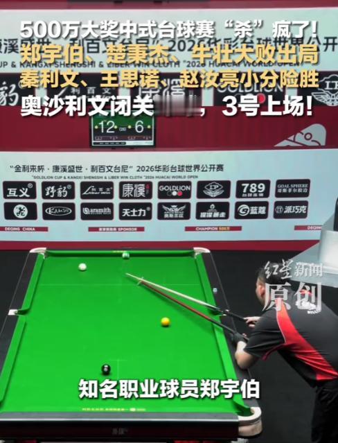逆天了！500万大奖中式台球赛杀得昏天黑地！ 郑宇伯、楚秉杰、牛壮这三员大将