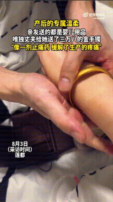 浙江丽水一女子生完孩子，丈夫二话不说直接往她手腕上套了一个38000元的金镯