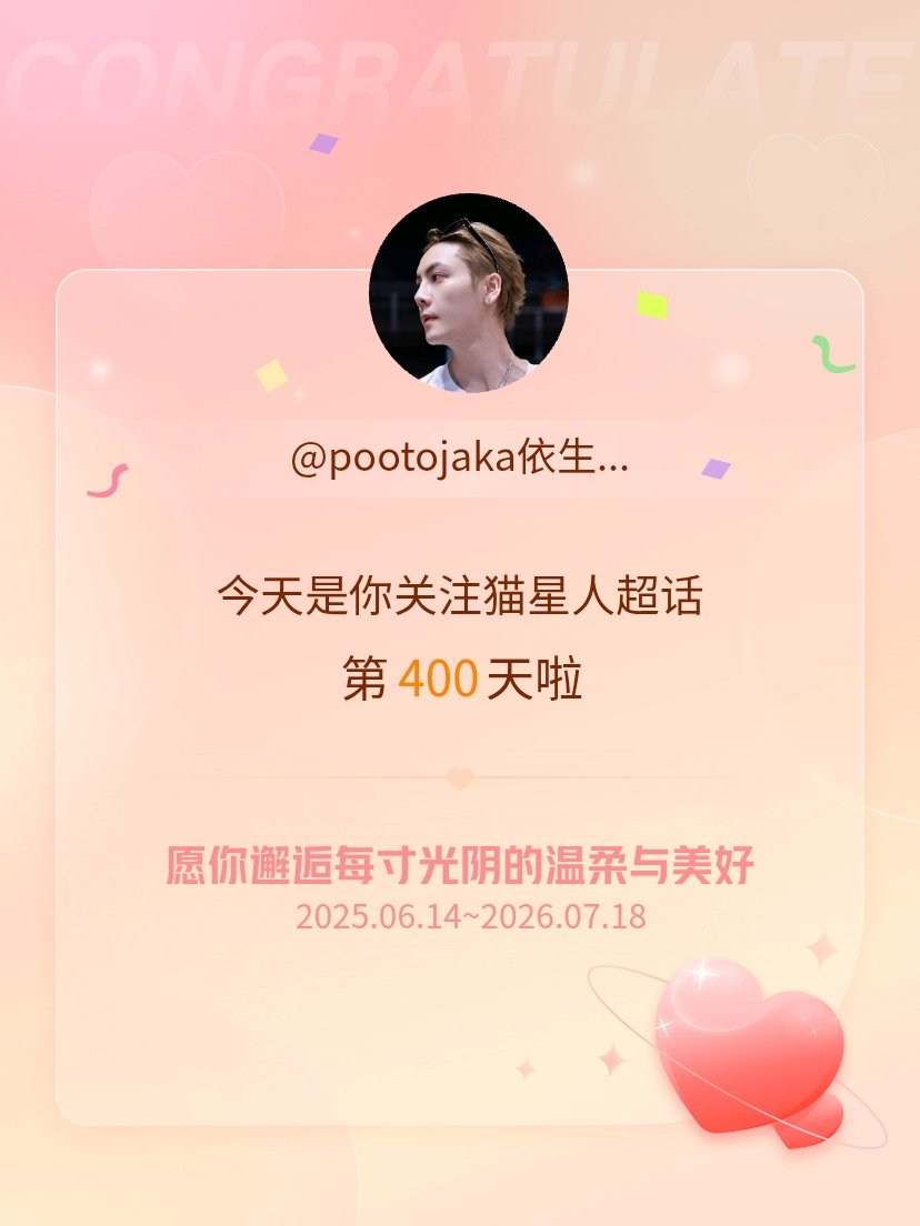猫星人今天是我关注超话的第400天，希望你的生活如晨曦般明媚温暖～