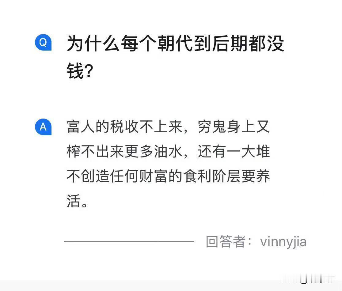 网上看到一个提问：“为什么每个朝代到后期都没钱？”底下有个回答，短短三句话，看得