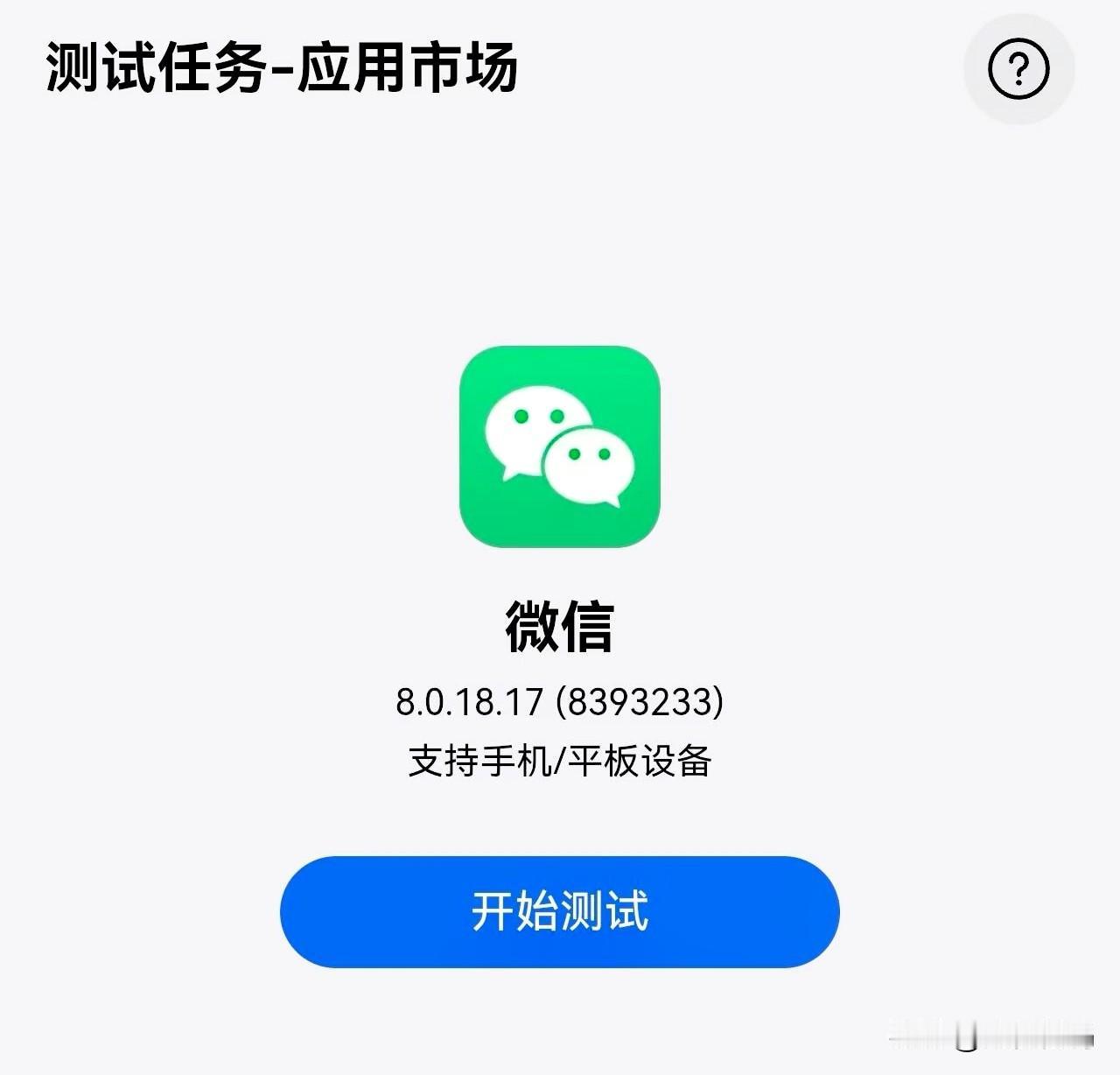 鸿蒙微信8.0.18.17和8.0.18.19最新测试版一下子都启动邀测了，这次