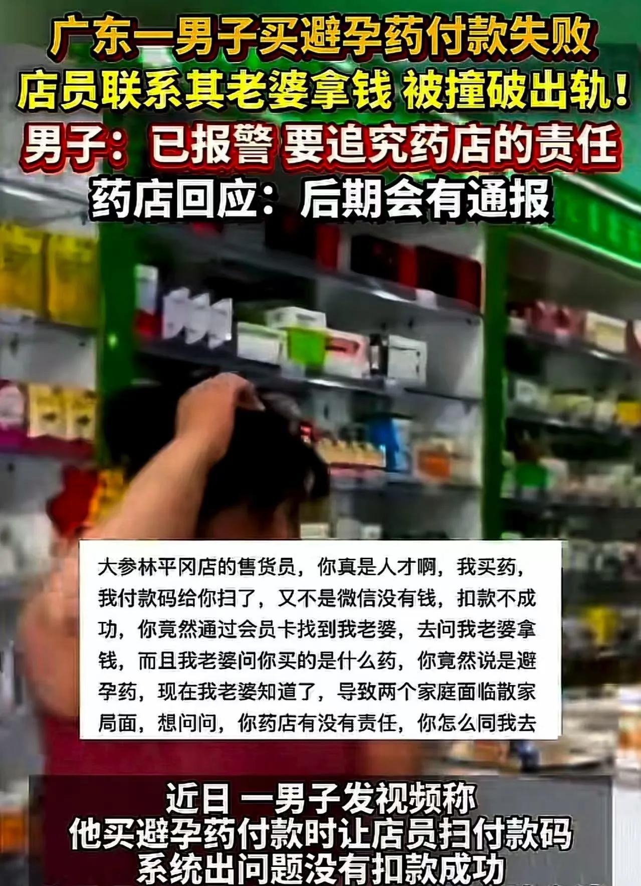 广东阳江，男子买避孕药付款失败，店员通过会员资料打电话去问男子老婆拿钱，老婆问买