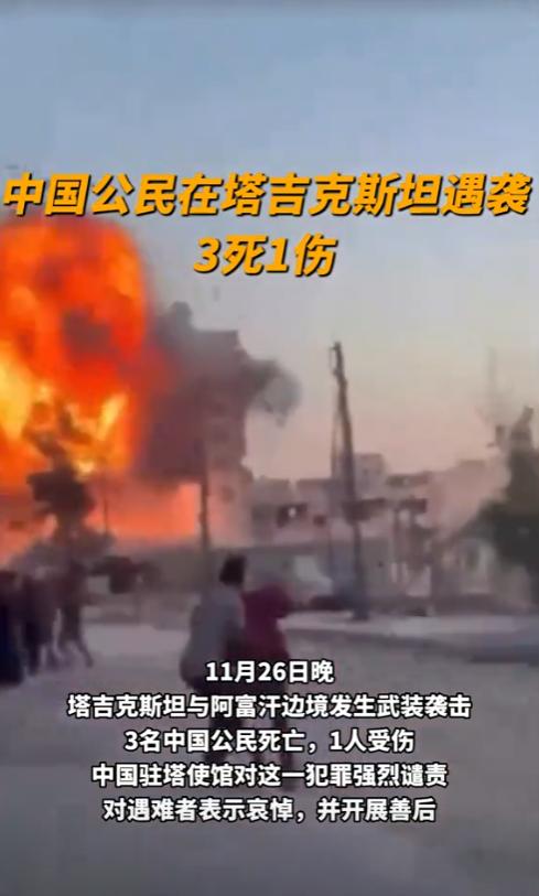 这次是在塔吉克斯坦，阿富汗恐怖组织又欠下中国一笔血债！当地11月26日夜里，一伙