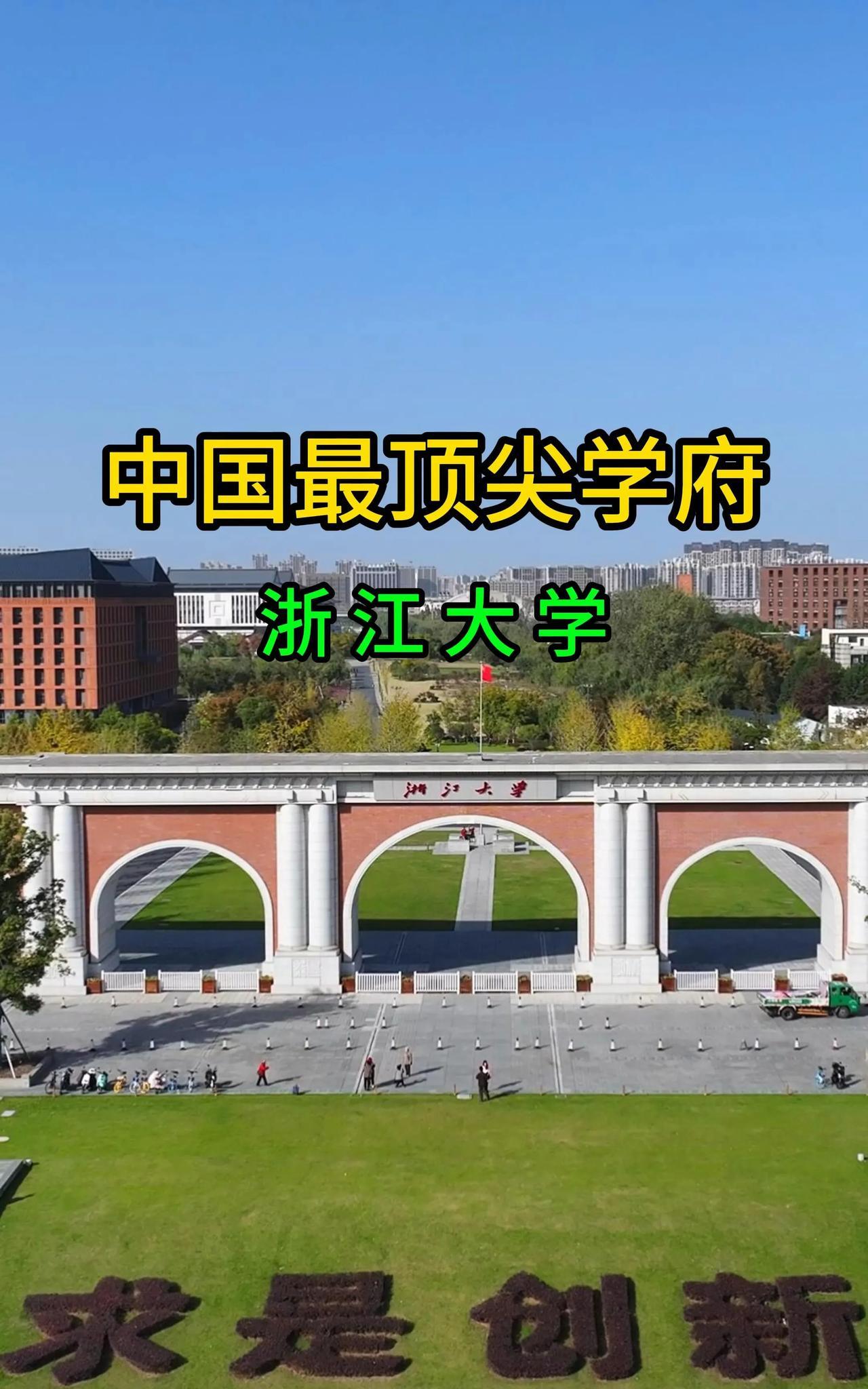 浙江大学也太厉害了！根据资料显示，2025年，浙江大学经费预算高达352.31亿