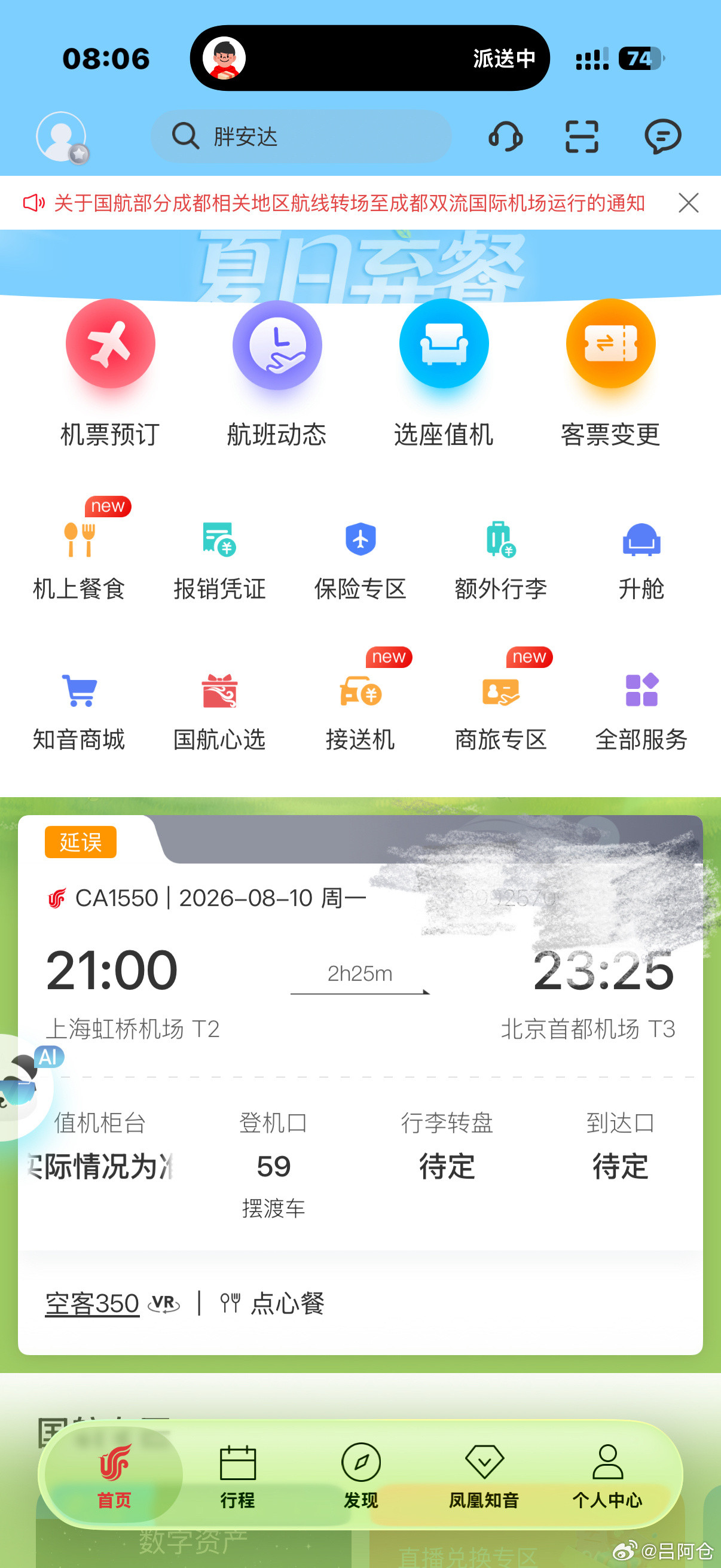 原本7:55分上海——北京的航班，取消/延误三次了。晚上9点能不能飞都两说。对了
