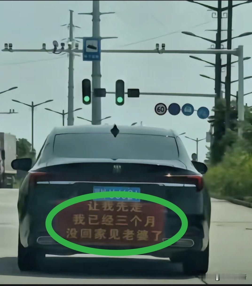 女人不会为难男人，男人何苦为难男人。碰到这种心急火燎、归心似箭的男人，大家伙
