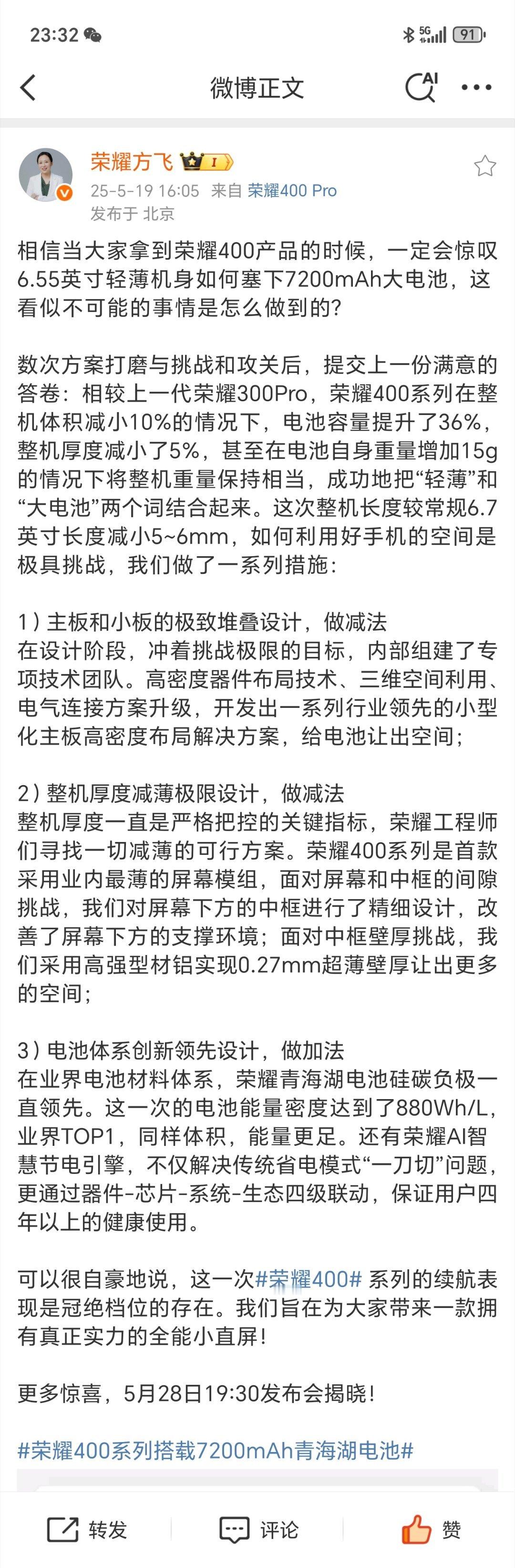 【荣耀400系列发布会定档5月28日，续航表现冠绝档位】荣耀终端股份有限公