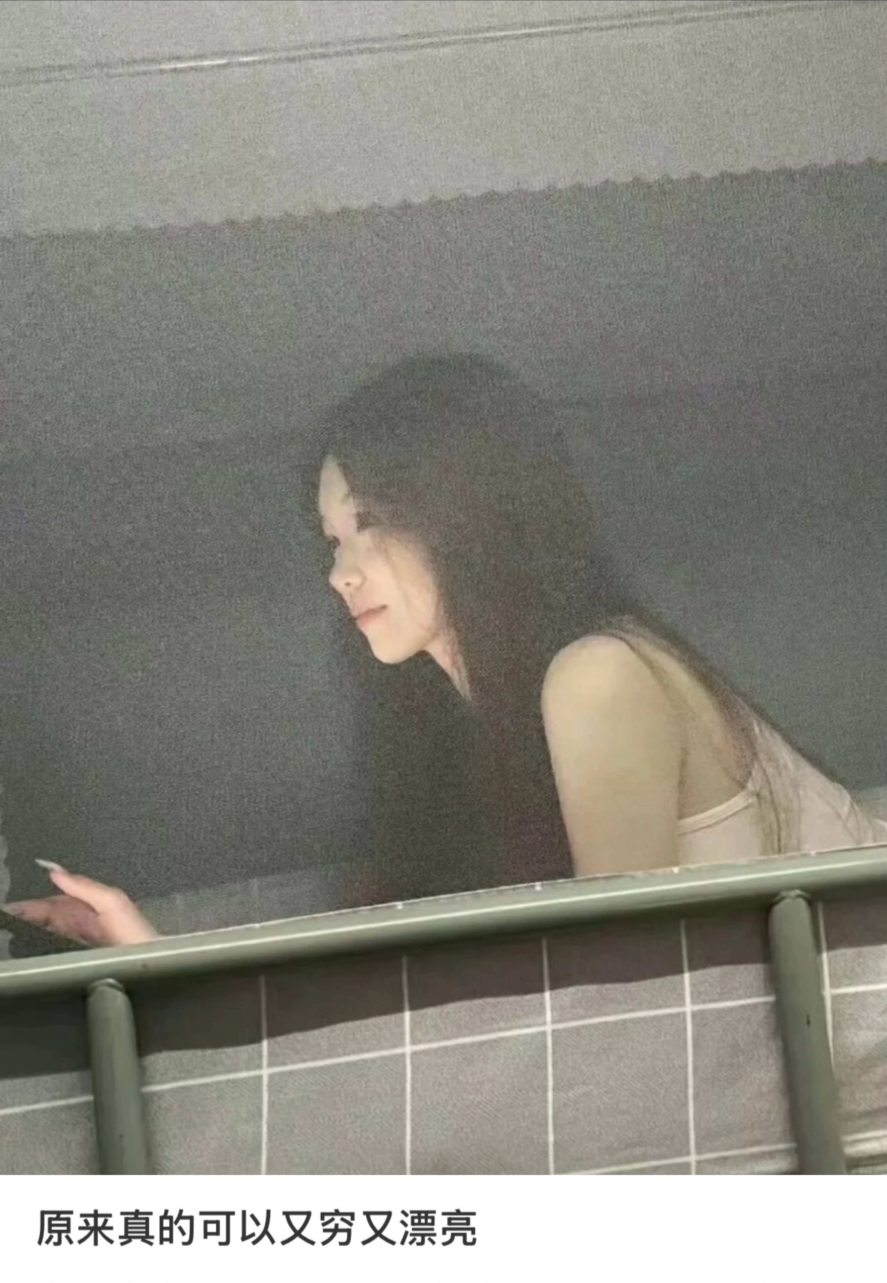 卧槽。。原来真的可以又穷又漂亮