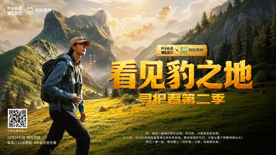 公益纪录片《看见豹之地·寻护者第二季》首映式在国家自然博物馆举行