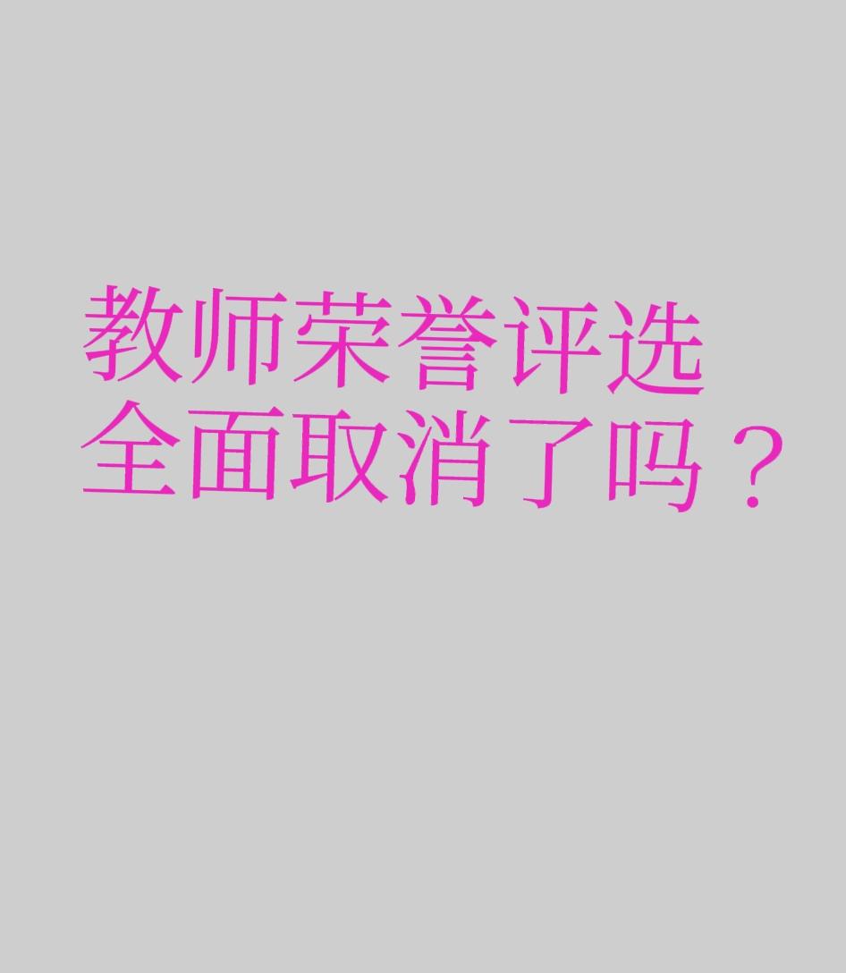 感觉教师荣誉评选今年可是全部取消了啊！现在都到八月中旬了，上面还没有提推荐评优评