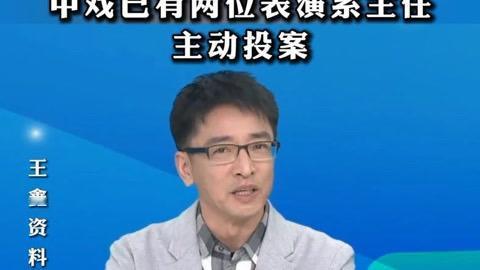中戏两天连查两任表演系主任！主动投案背后：文艺反腐动真格，公平终于照进艺考路