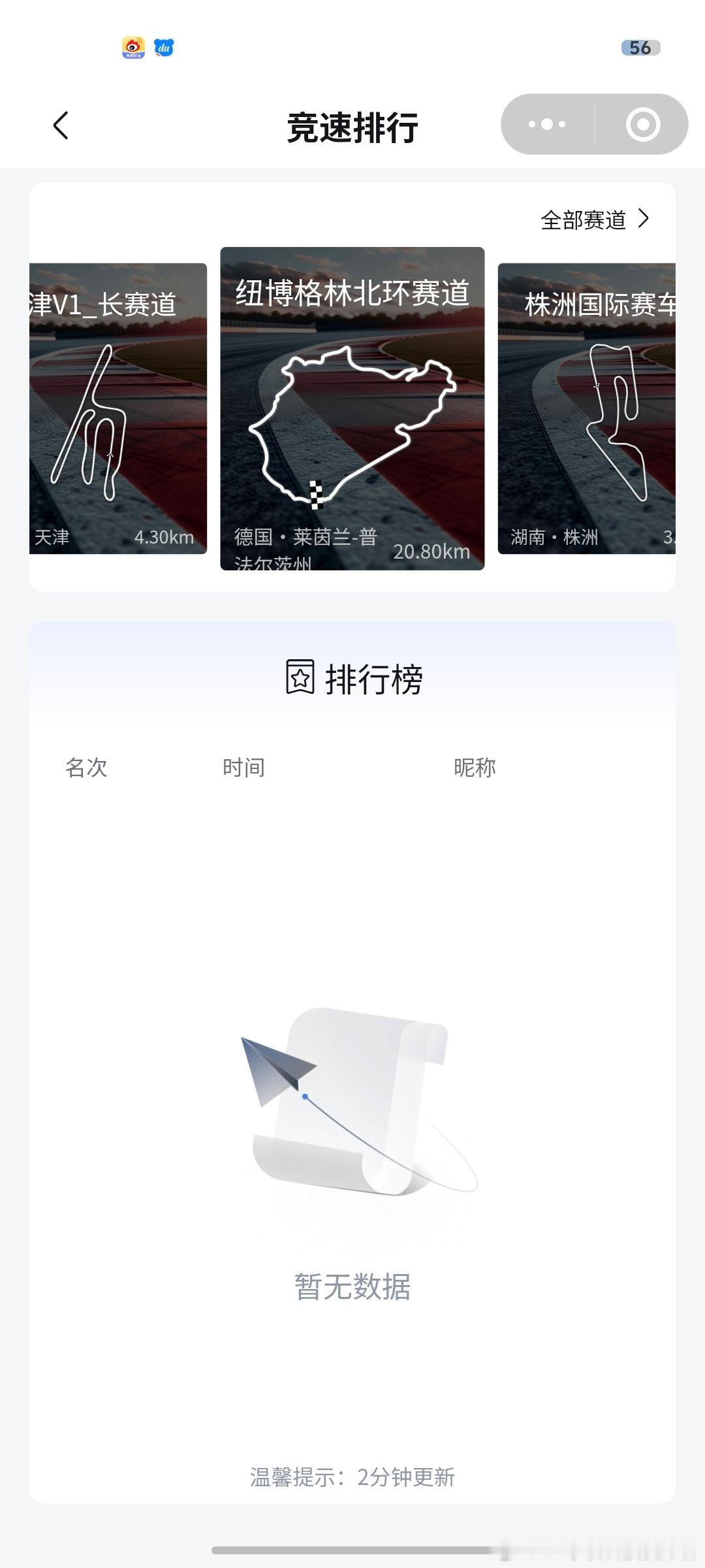 仰望APP或小程序，赛道竞速排行榜新增加纽博格林北环赛道。有点意思，仰望团队已经