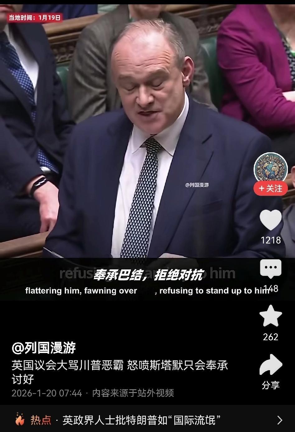 英国也有清醒硬气的政客，在议会上，当众对布莱默和特朗普的批判可谓毫不留情，一针见