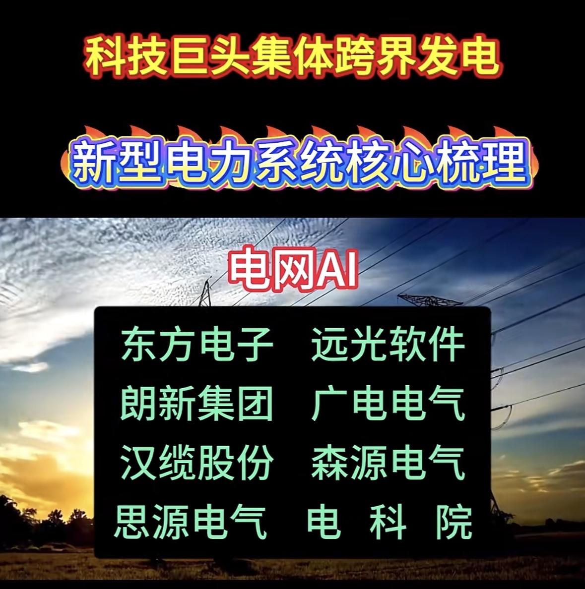 科技巨头跨界发电，新型电力系统核心梳理科技巨头跨界布局电力，电网AI成新热点