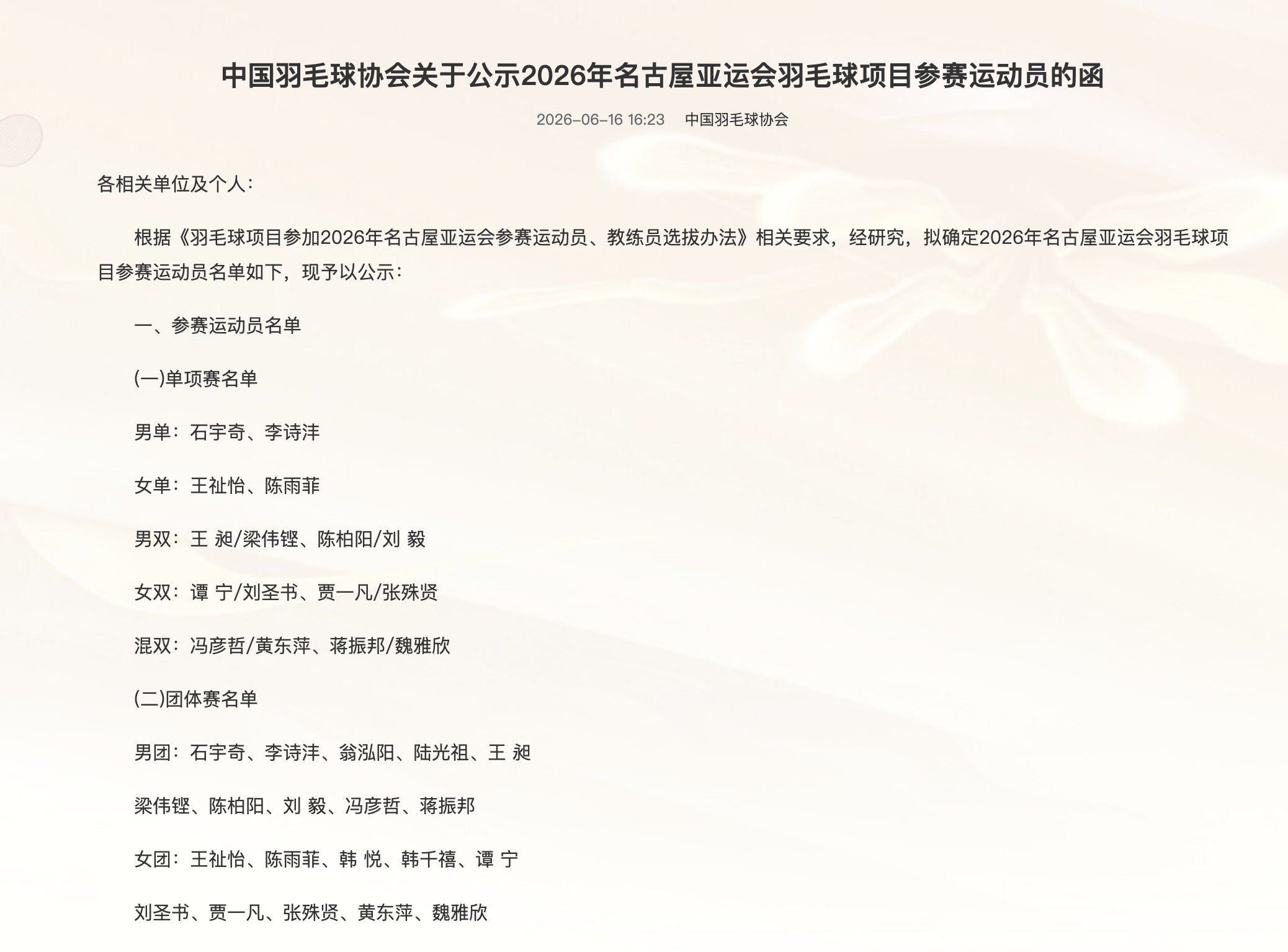 2026年亚运会国羽参赛名单单项赛：男单：石宇奇、李诗沣女单：王祉怡、陈雨菲男