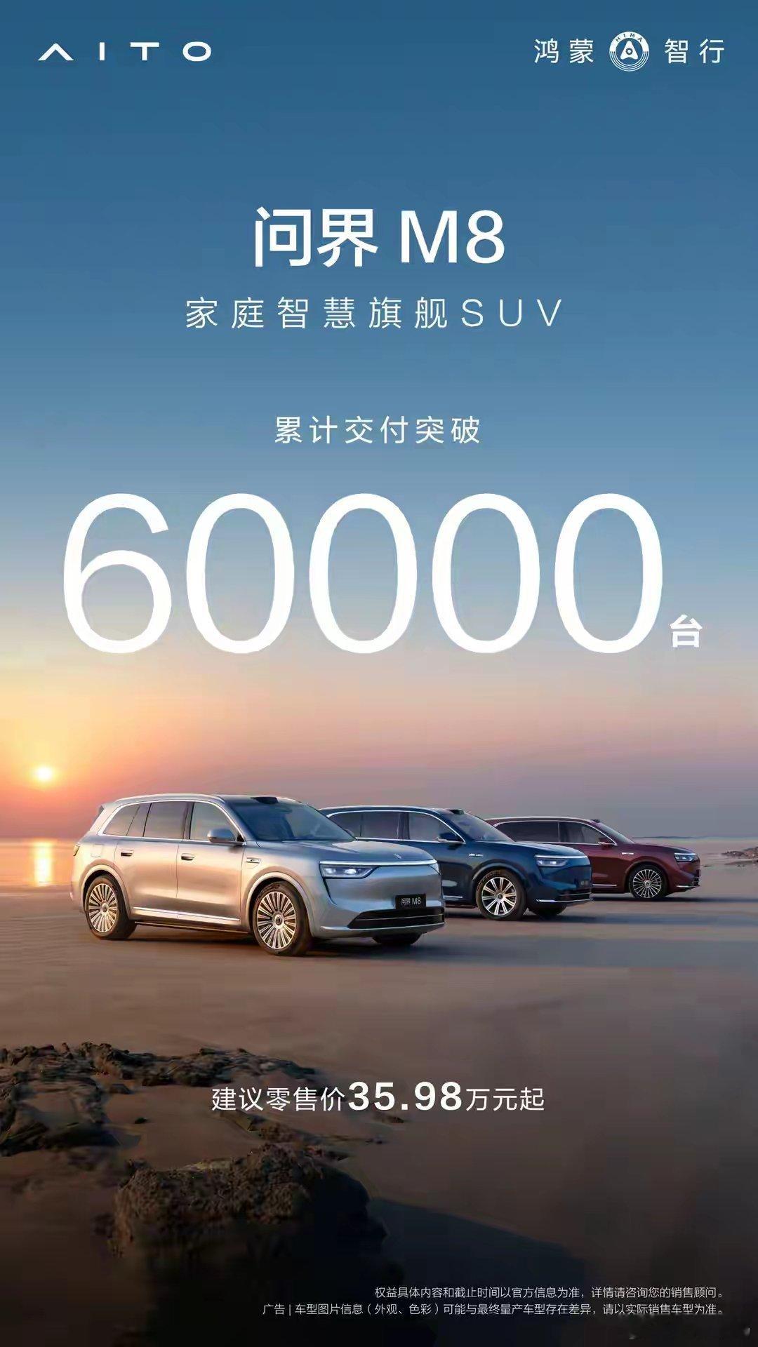 【华为鸿蒙智行：问界M8累计交付突破60000台】鸿蒙智行公布了问界M8的最