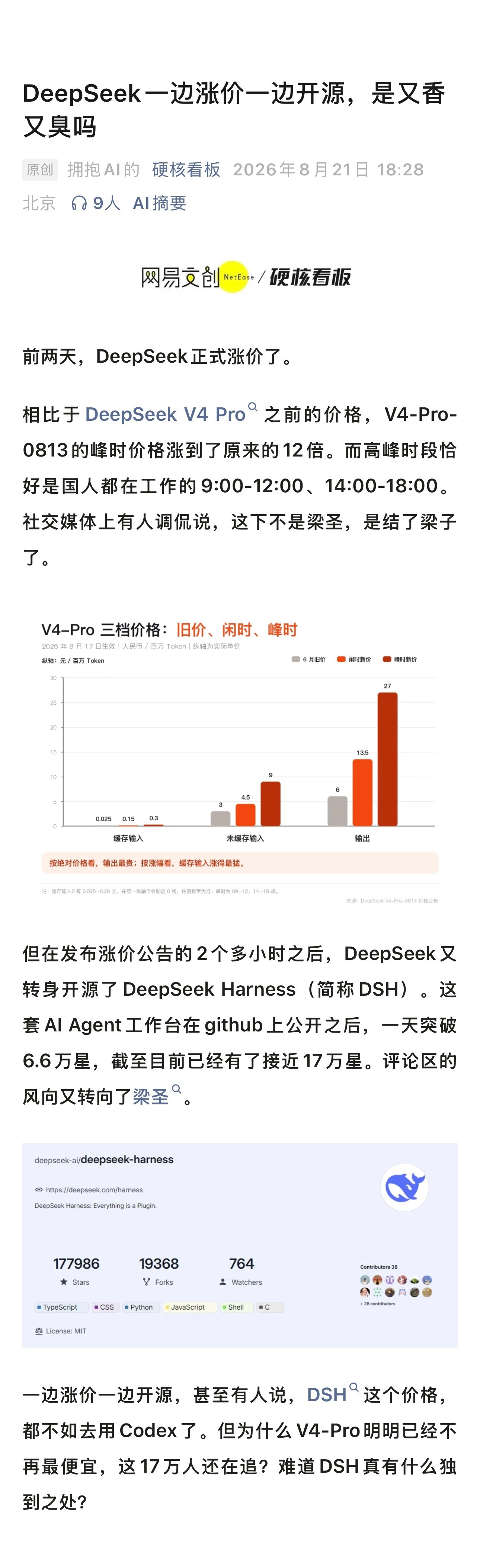 #为什么DSH能有17万人追#前两天，DeepSeek正式涨价了。相比于DeepSeekV4Pro之
