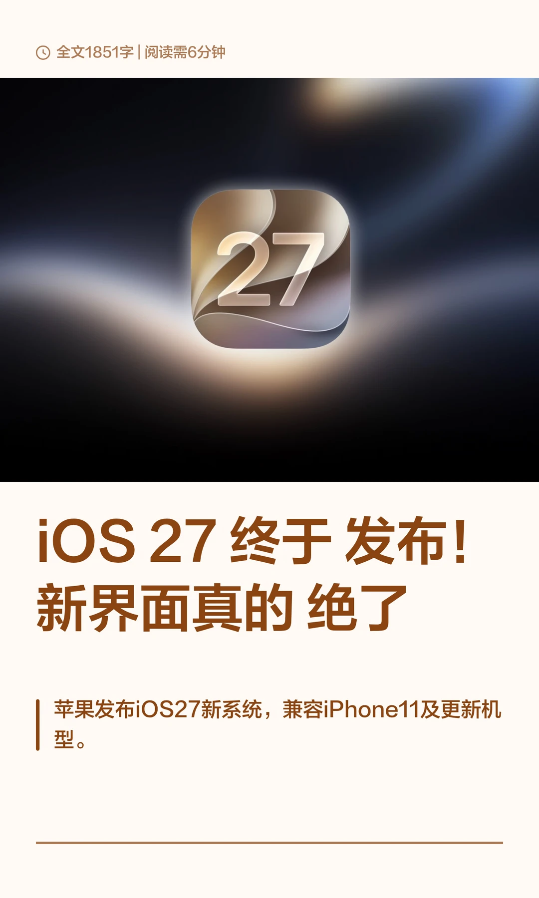 iOS 27 终于发布！新界面真的绝了