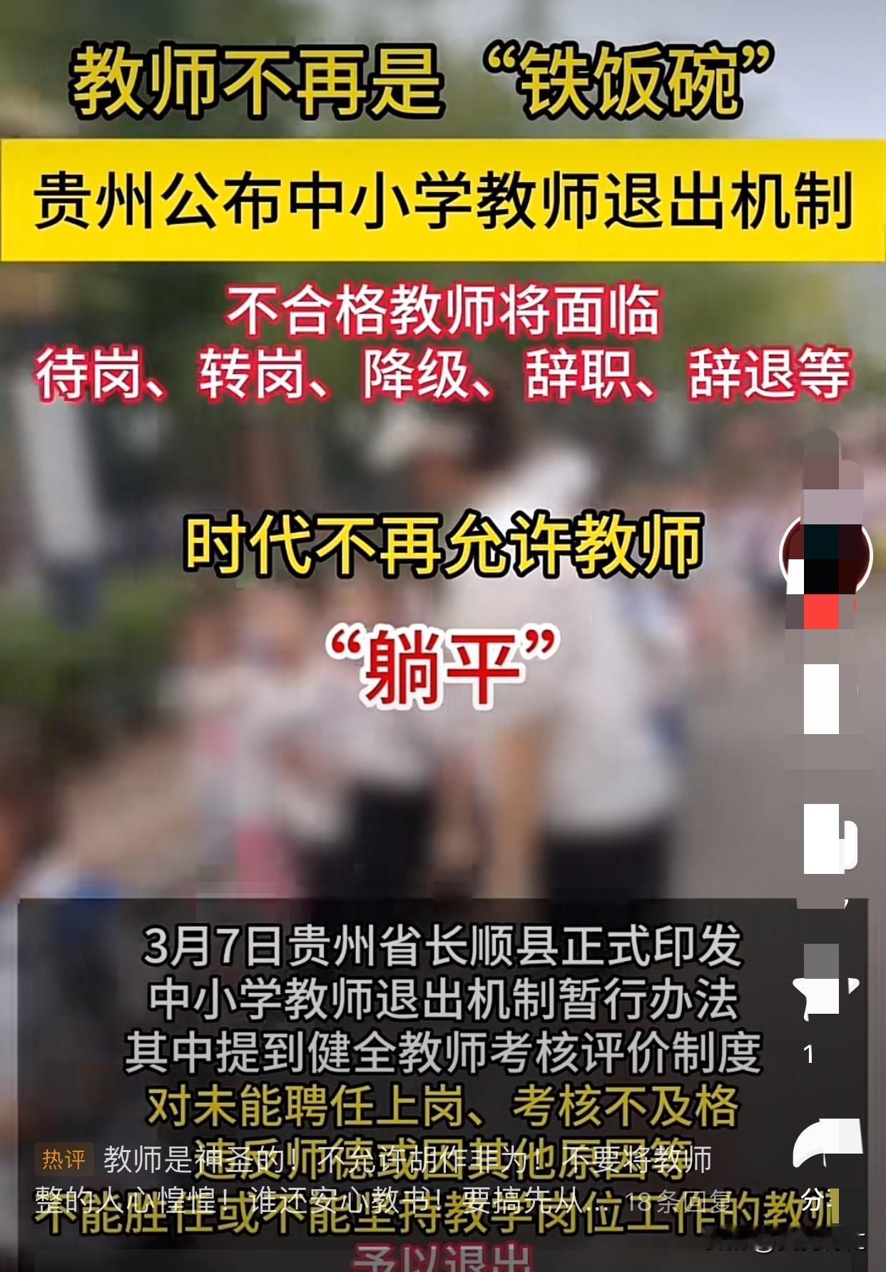 贵州公布中小学教师退出机制，教师不在是铁饭碗，不合格的教师面临辞退！现在很多小