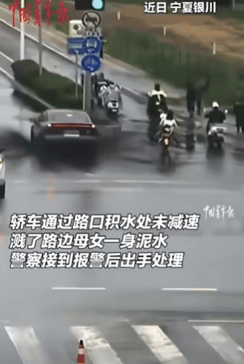 “大快人心！”宁夏银川，轿车通过积水处未减速，溅了路边母女一身泥，然后扬长而去，