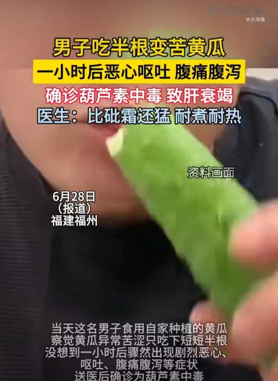 福建，一名男子食用自家种的黄瓜，觉得很苦涩，于是就吃了半根。可谁知，就是这半根黄