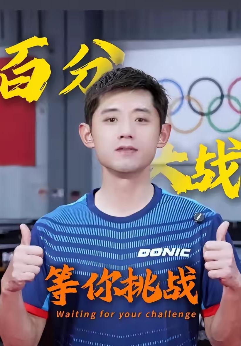 张继科这是回来整顿乒坛了吗？​张继科最近官宣，发起乒乓球百分大挑战，张继科亲自