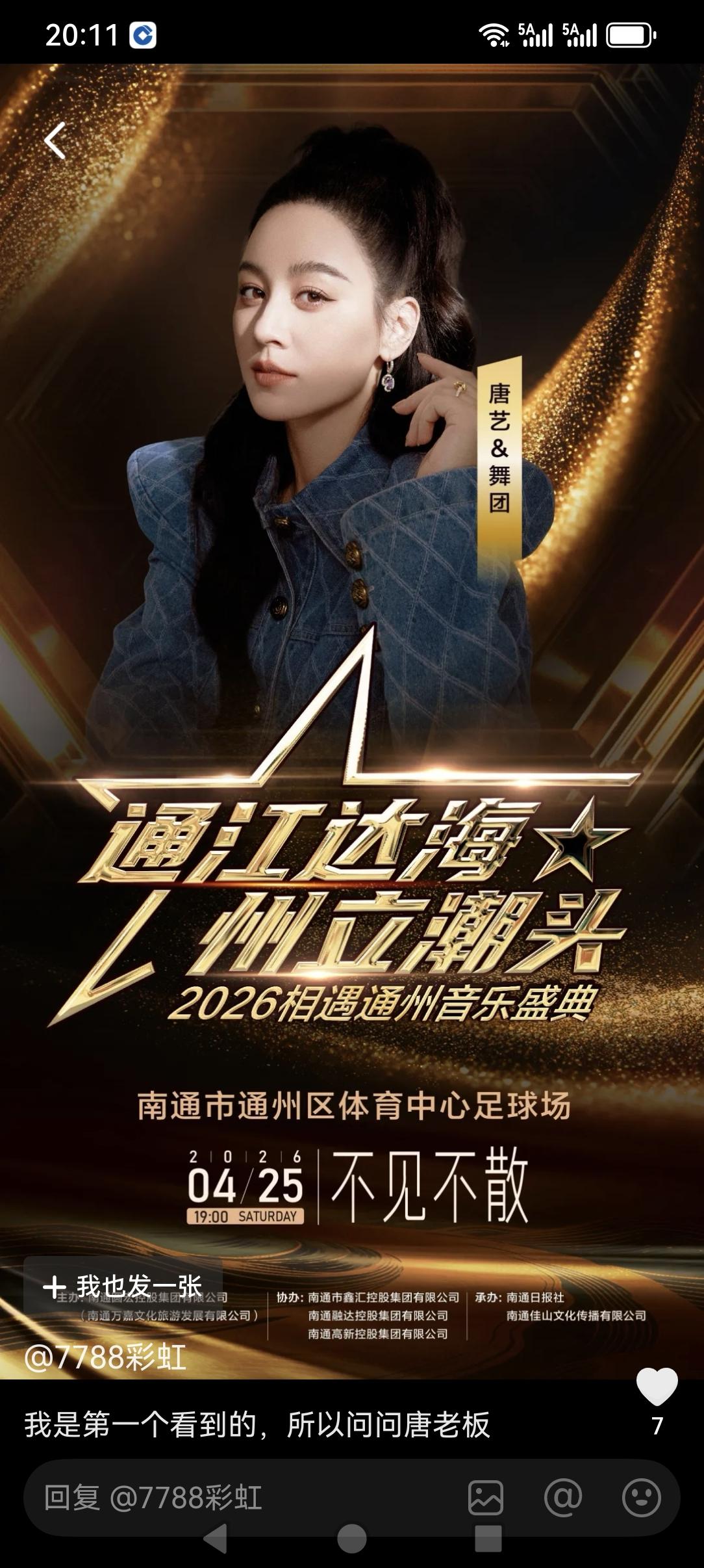 下个月4月25号受江苏南通相关的邀请，唐艺将在南通通州体育中心演出活动！说实