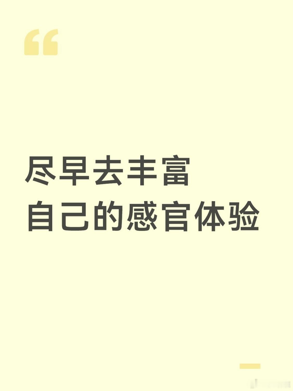 尽早去丰富自己的感官体验 ​​​