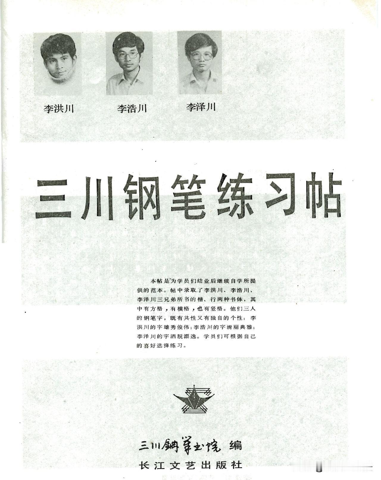 三川钢笔练习帖，八十年代红极一时的硬笔老帖。李氏三兄弟各有风貌，李洪川雄健俊伟