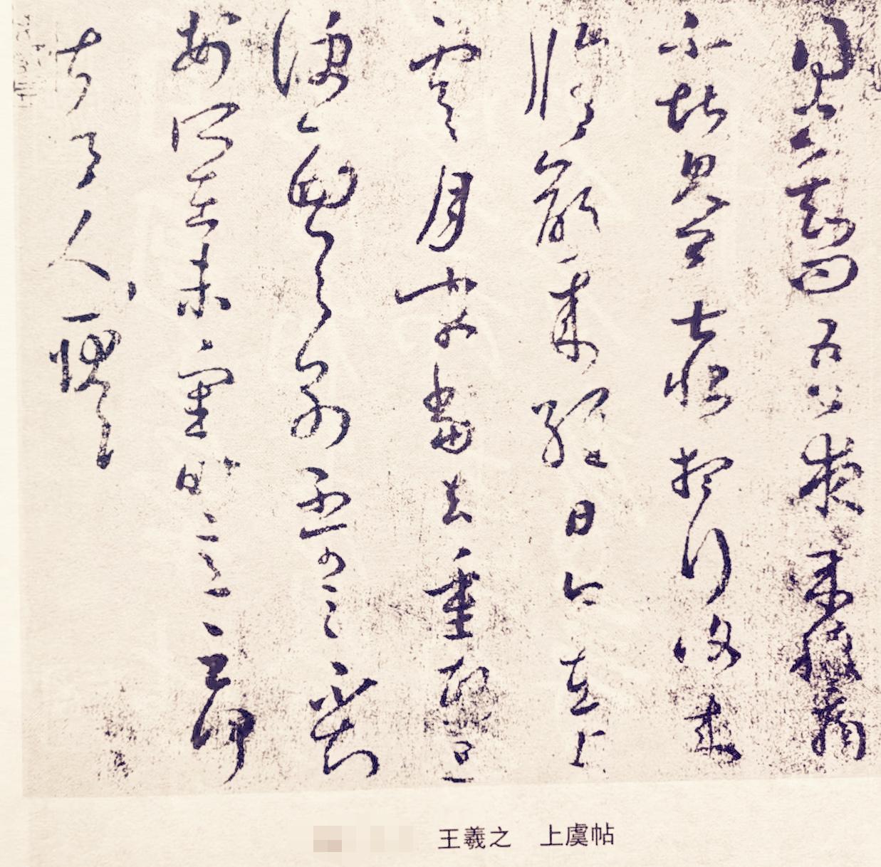 王羲之《上虞帖》，的确古朴典雅，韵味悠长。它纸本，纵23.5厘米，横26厘米，现