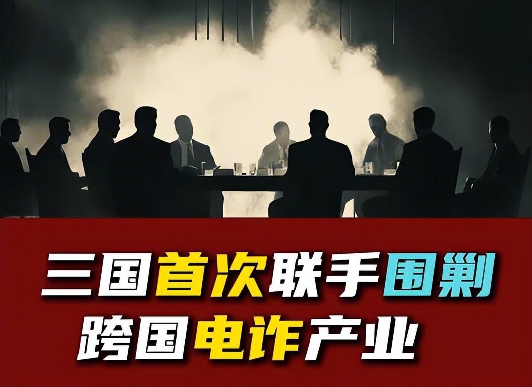 柬埔寨突然不“保”电诈了？不是良心发现，是这三国掀桌子了！过去那种藏在山沟里