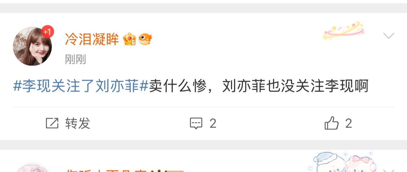 李现关注了刘亦菲不是呀，猿猴子，谁卖惨了，拜托，被这样的厚脸皮利己的人关注，是很