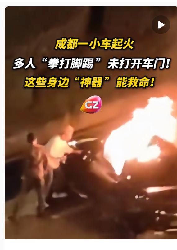 成都凌晨那场火，把人烧疼了，也把车门的问题烧出来了。那天凌晨三点多，天府大道上一