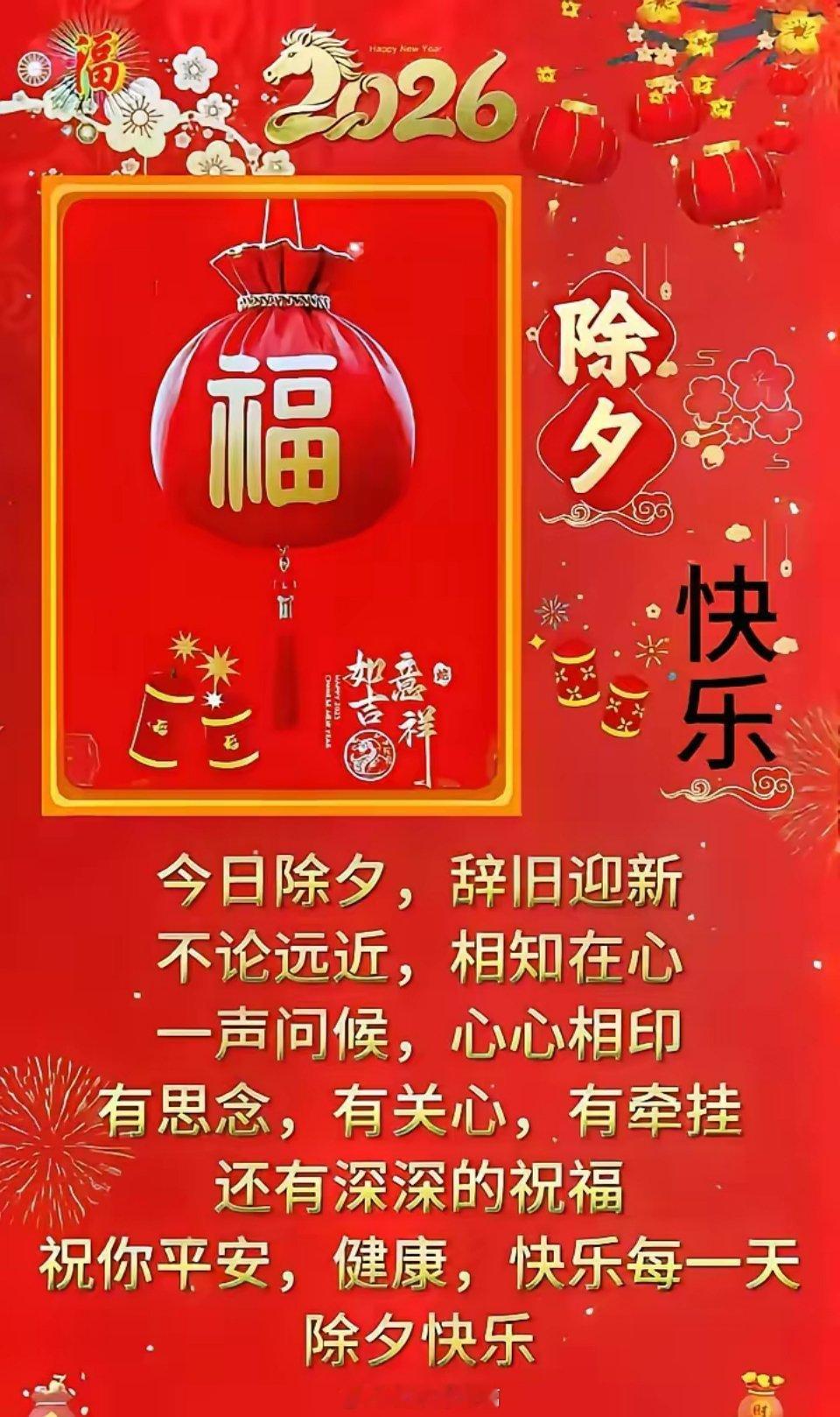 2026.2.16，腊月二十九（除夕），乙巳金蛇狂舞辞旧岁，丙午骏马马踏飞燕迎新
