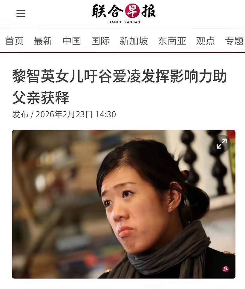 脸皮真厚！黎智英女儿竟然在报纸上登公开信让谷爱凌给中国官员传话释放黎智英。2