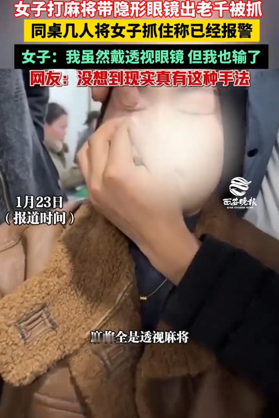 伤害性不高侮辱性极强！一女子去麻将馆打麻将，可同桌的几名牌友却发现女子好像能看透