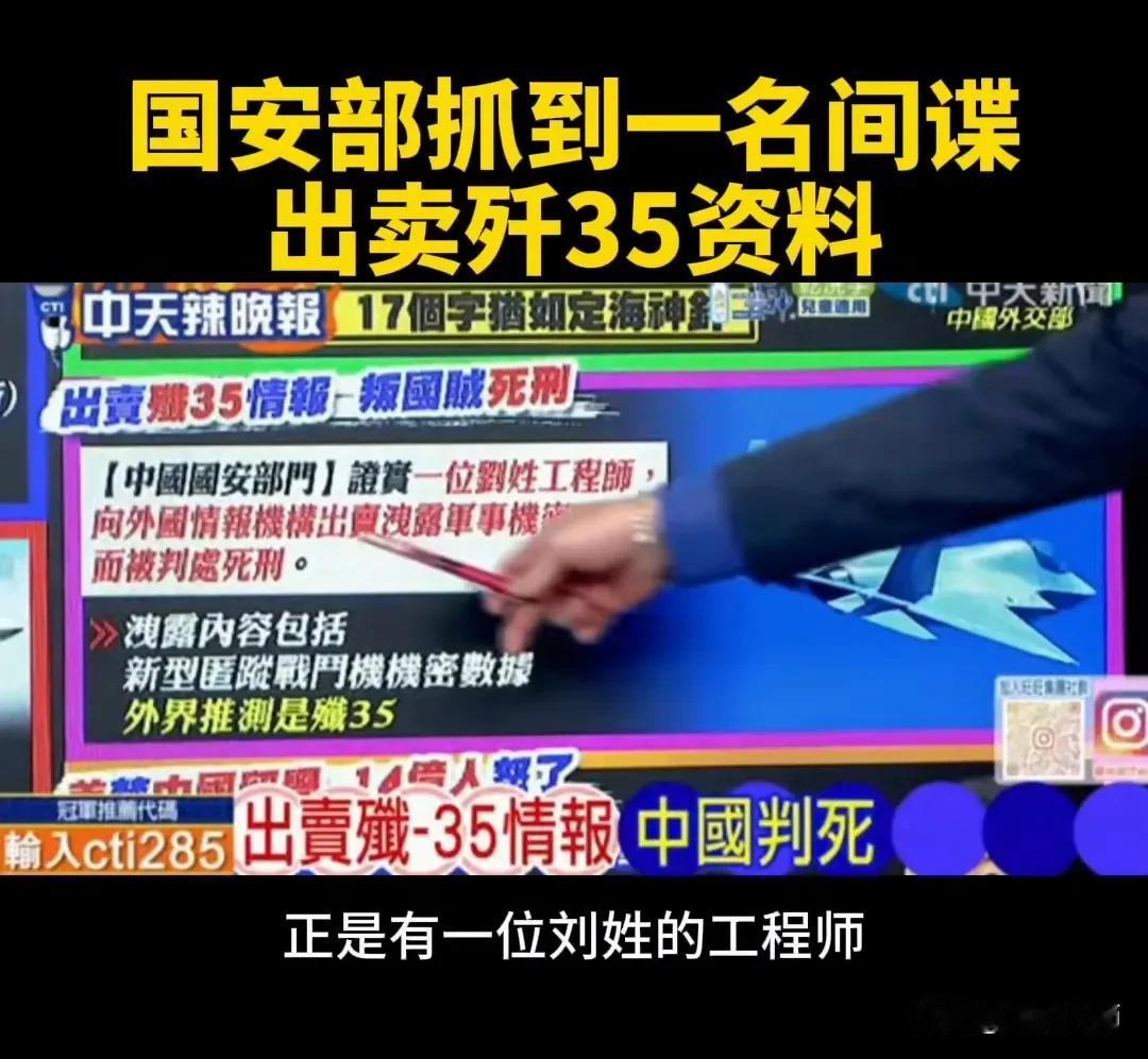 被判死刑的刘姓间谍泄露了我国重大科研机密，其中可能有歼35的绝密资料。然而这几天