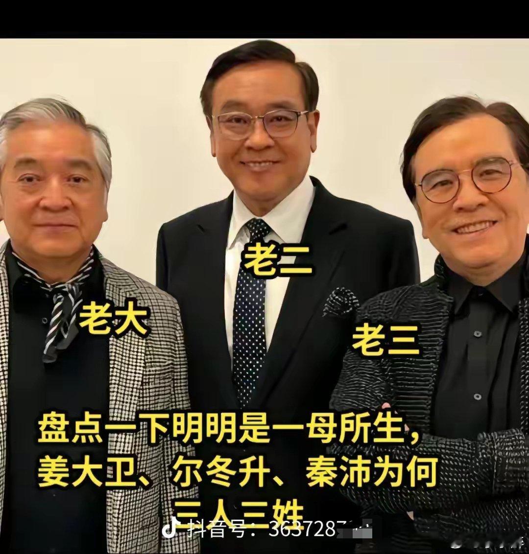 他们居然是三兄弟，惊讶不？