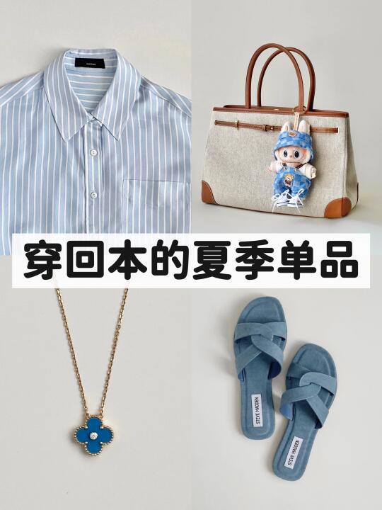 这几年反复在穿，今年依旧喜爱的夏季单品