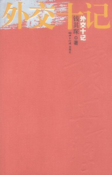 【[烟花]飞虎历史回望524】青年钱其琛的朴素追问🍀2003年，曾在198