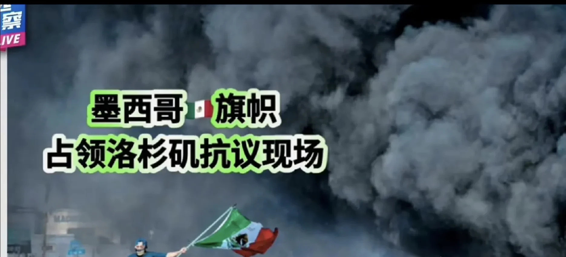 老墨旗子咋飘在洛杉矶了？话说这阵子，洛杉矶街头可真热闹，