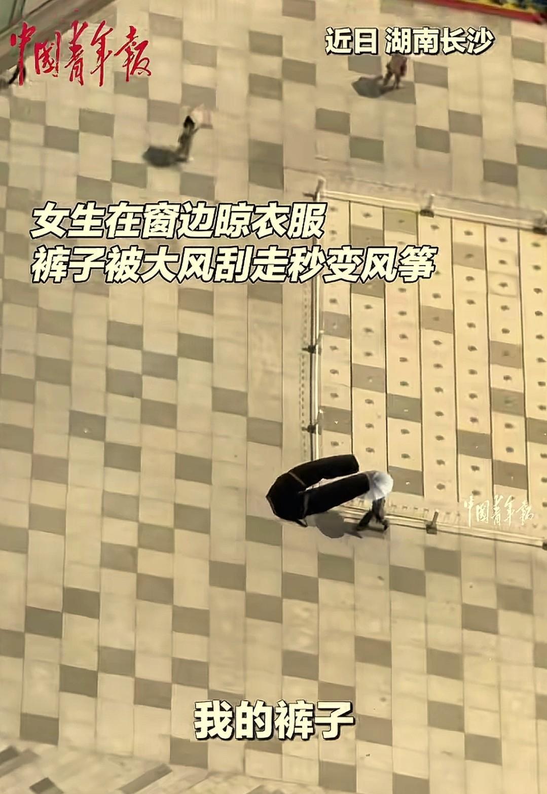 “太神奇了。”湖南长沙，一女子正在窗边晾衣服，突然一条裤子被大风卷走。起初女子