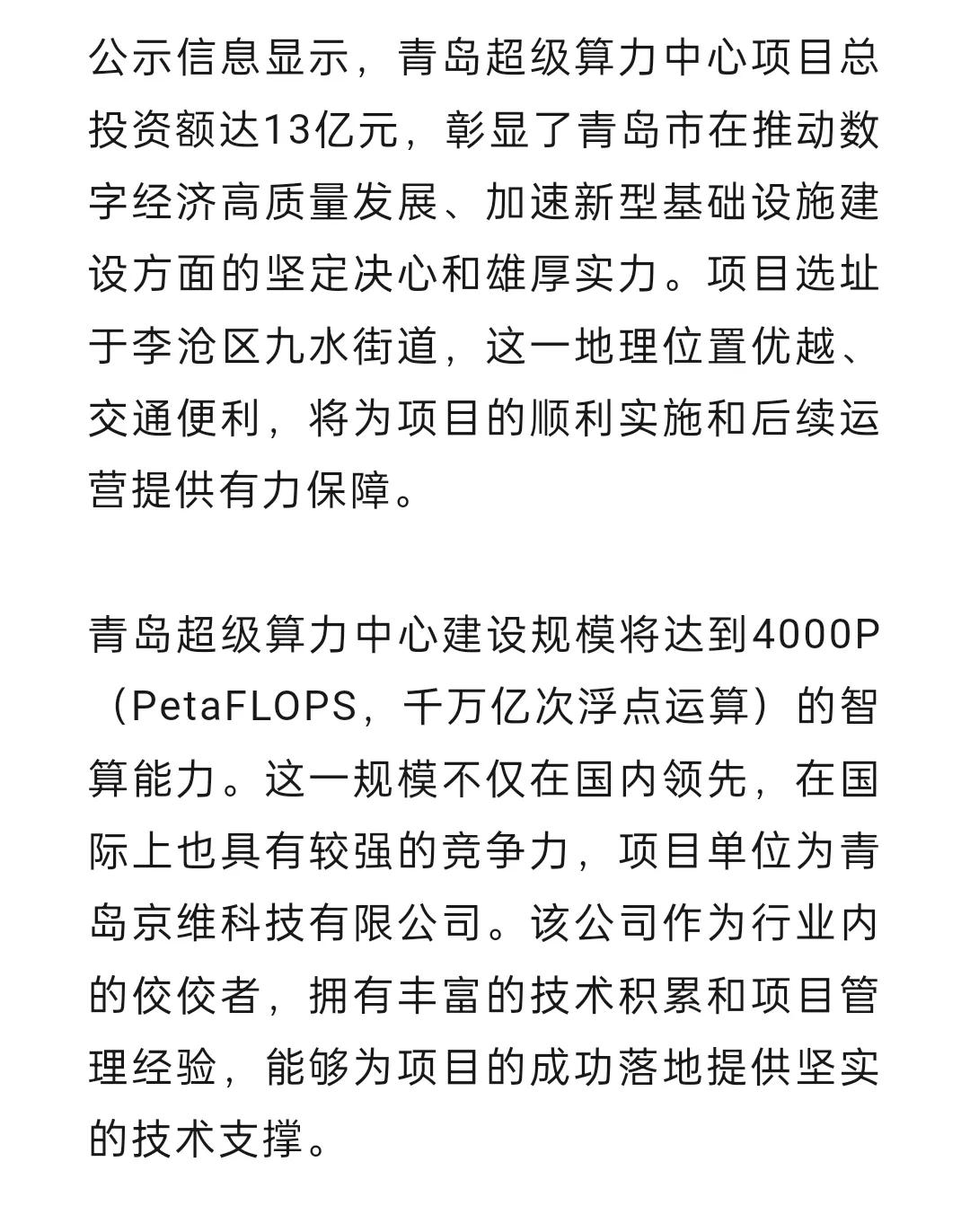 总投资13亿元，青岛超级算力中心项目落地
