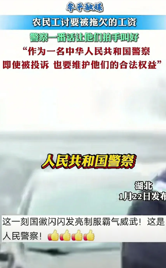 这位警察，堪配人民共和国警察。在湖北某地，农民工因讨要被拖欠的工资，施工单位