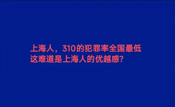 一些地方的人犯罪率远高过上海的310，高几倍甚至更多，这些铁的事实就是说明上海人