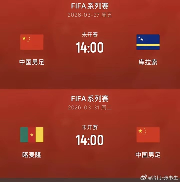 来了！中国男足月底将迎战世界劲旅，包括中北美强队库拉索和非洲雄狮喀麦隆。这是邵佳